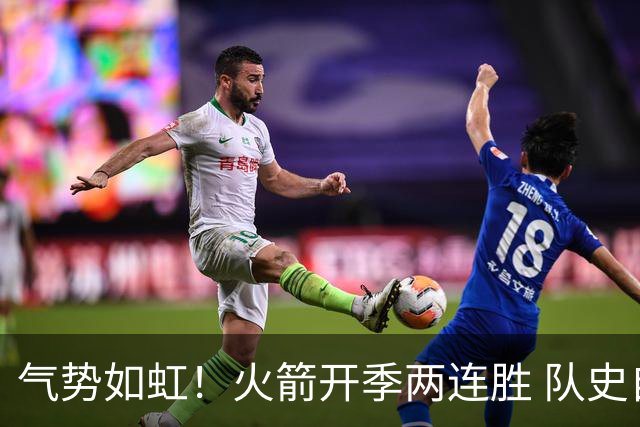 气势如虹！火箭开季两连胜 队史自2017-18赛季以来首次
