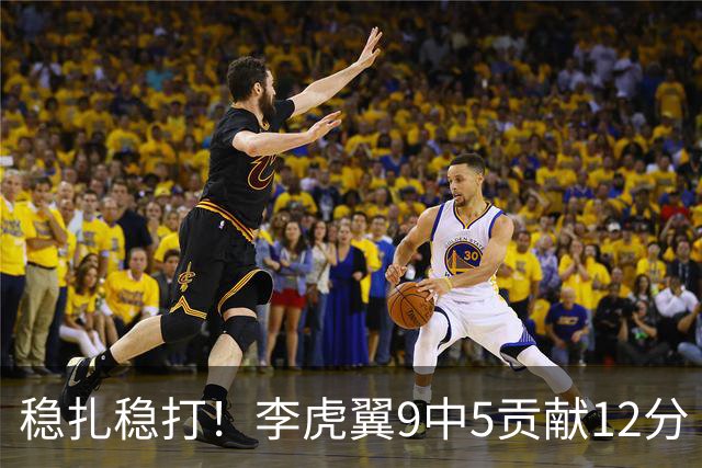 稳扎稳打！李虎翼9中5贡献12分 末节独得10分