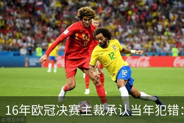 16年欧冠决赛主裁承认当年犯错：皇马进球不合法
